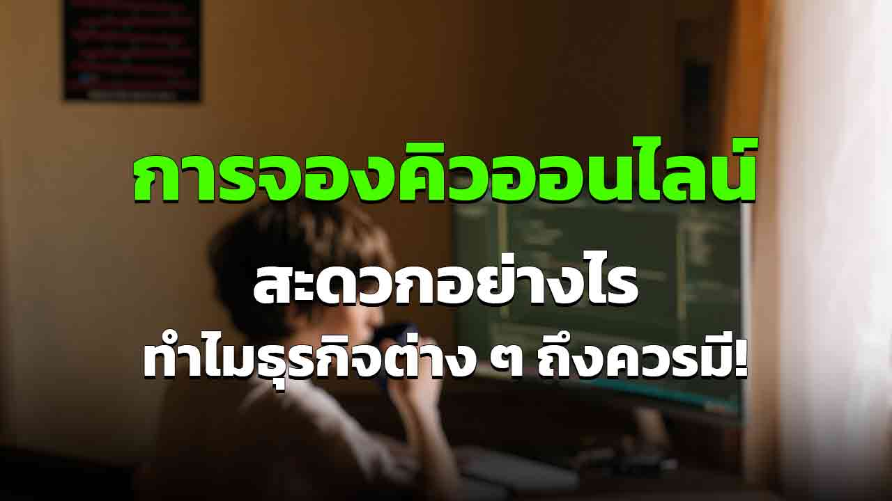 ระบบคิวออนไลน์ มีประโยชน์อย่างไร ทำไมถึงควรใช้