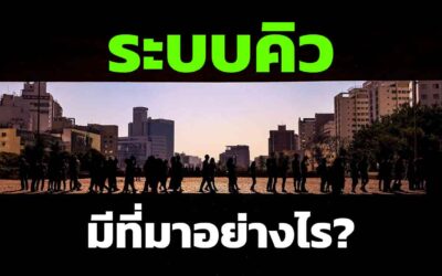 ระบบจองคิว มีความเป็นมาอย่างไร มีจุดเริ่มต้นมาจากไหน