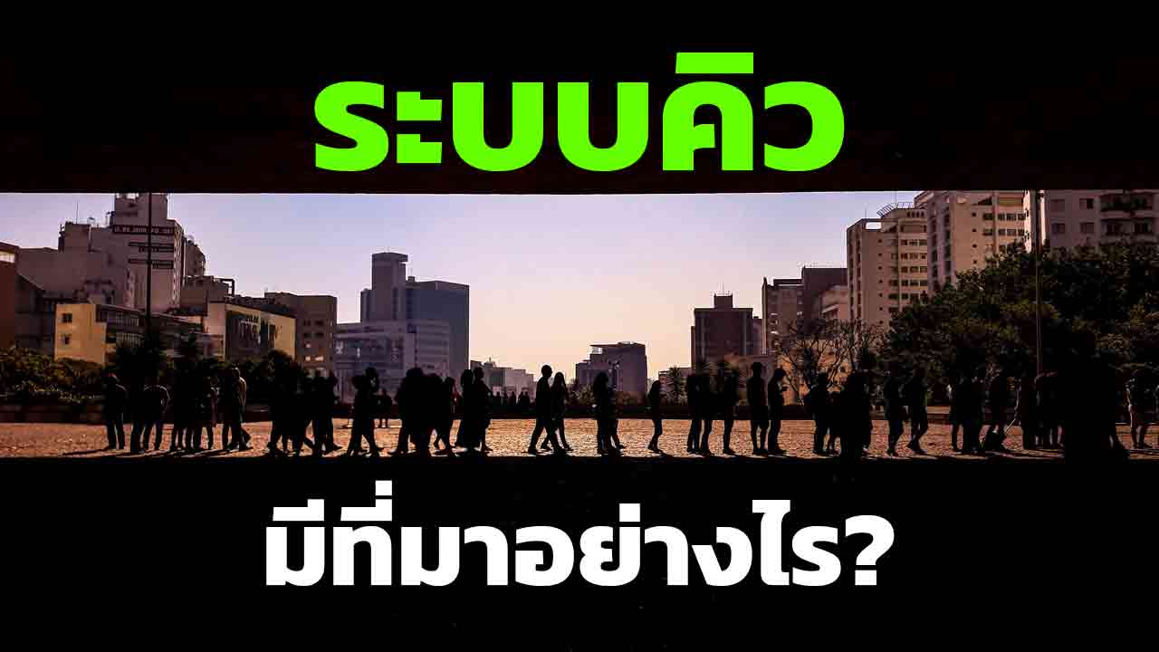 ระบบจองคิว มีความเป็นมาอย่างไร มีจุดเริ่มต้นมาจากไหน