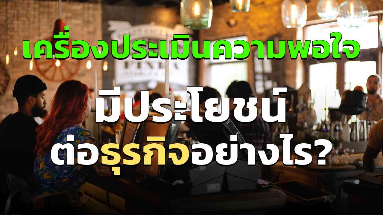 เครื่องประเมินความพึงพอใจ มีประโยชน์ต่อ ธุรกิจต่าง ๆ อย่างไร