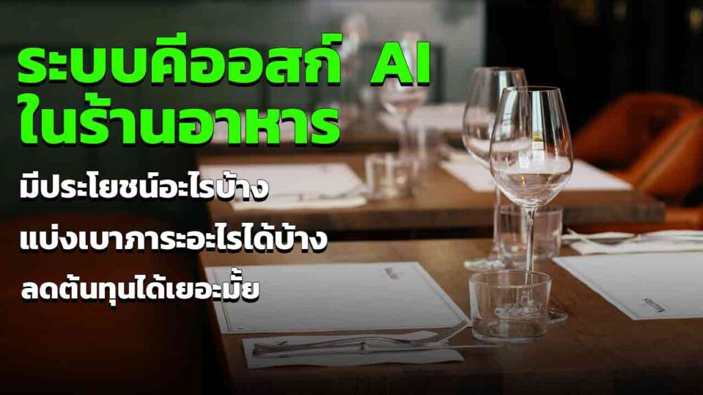 AI ในร้านอาหาร มีประโยชน์อะไรบ้าง แบ่งเบาภาระ ลดต้นทุนได้เยอะมั้ย