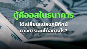 ตู้คีออสในธนาคาร ได้เปลี่ยนแปลงภูมิทัศน์ทางการเงินได้อย่างไร