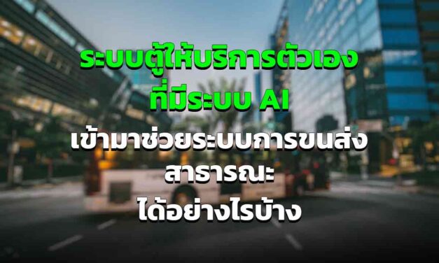 ระบบตู้ให้บริการตนเอง เข้ามาเพิ่มความปลอดภัยในการขนส่งสาธารณะอย่างไรบ้าง