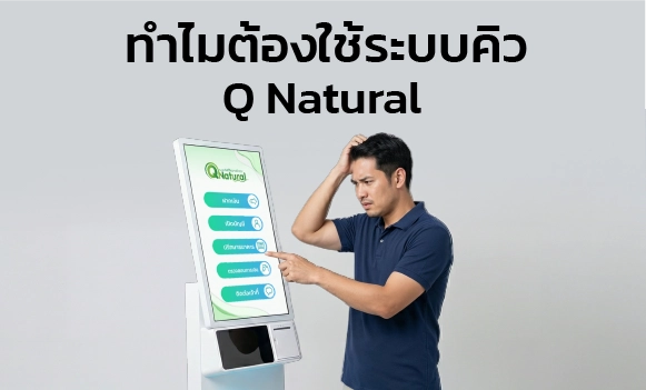ทำไมต้องเลือก ระบบคิว