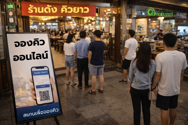 ระบบคิวร้านอาหาร Q Natural