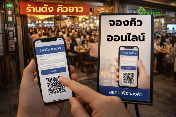 ระบบคิวร้านอาหาร Q Natural