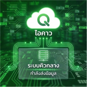 ขั้นตอนส่งคิวเข้าลำดับกลาง