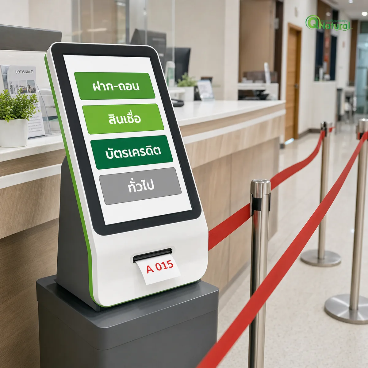 ตู้กดบัตรคิวจอสัมผัสมีปุ่ม 4 ประเภทบริการ ฝาก-ถอน สินเชื่อ บัตรเครดิต ทั่วไป กับเชือกแบ่งช่องคิวสีแดงในล็อบบี้ธนาคาร