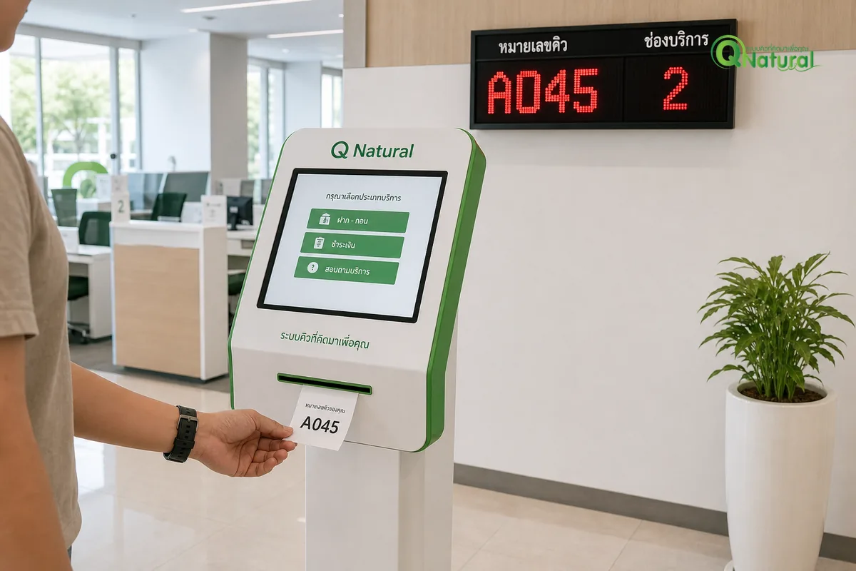 ระบบบัตรคิวอัตโนมัติ Q Natural แสดง 6 ฟีเจอร์ทำงานพร้อมกัน ตู้กดบัตร จอ LED ลำโพง LINE OA