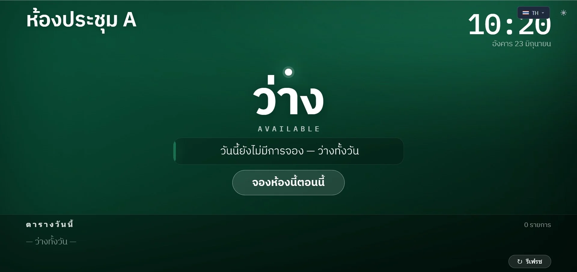 จอแสดงสถานะหน้าห้องประชุม แสดงสถานะ ว่าง จองได้ทันทีที่จอ
