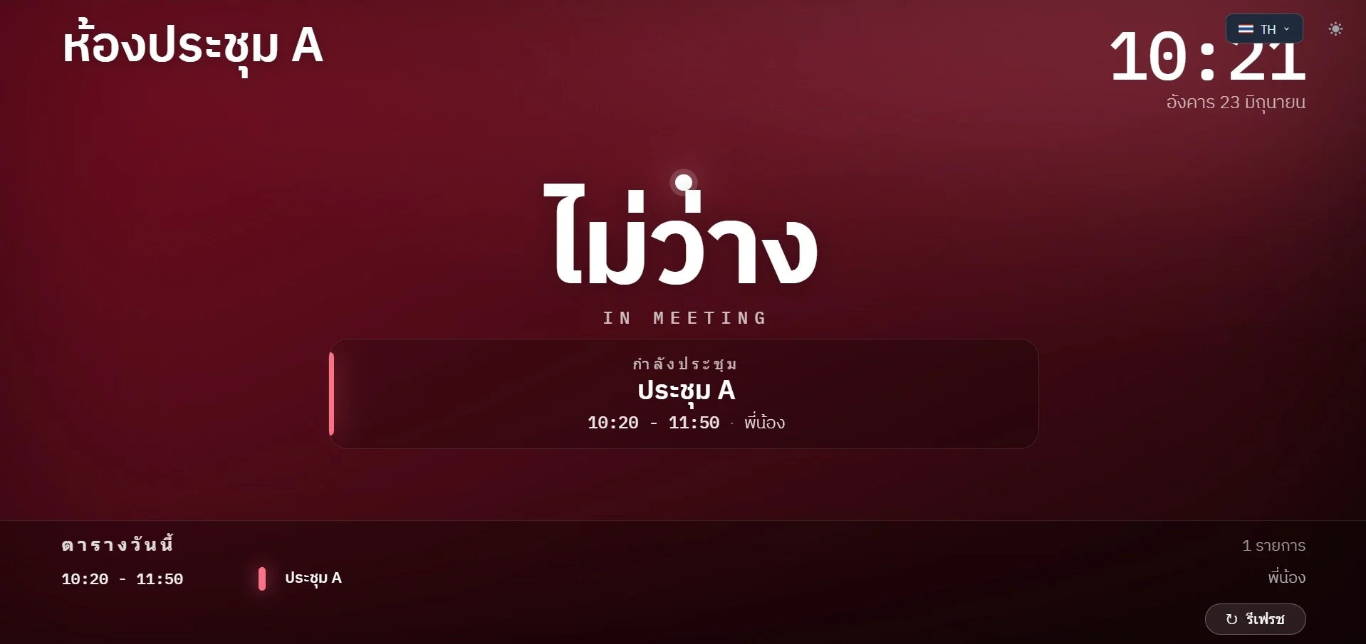จอแสดงสถานะหน้าห้องประชุม แสดงสถานะ ไม่ว่าง พร้อมวาระและช่วงเวลา