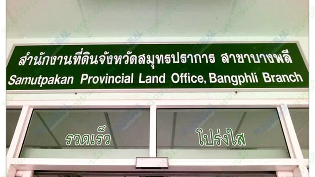 ภาพหน้างานจริงระบบคิว Q Natural — สำนักงานที่ดินจังหวัดสมุทรปราการ สาขาบางพลี