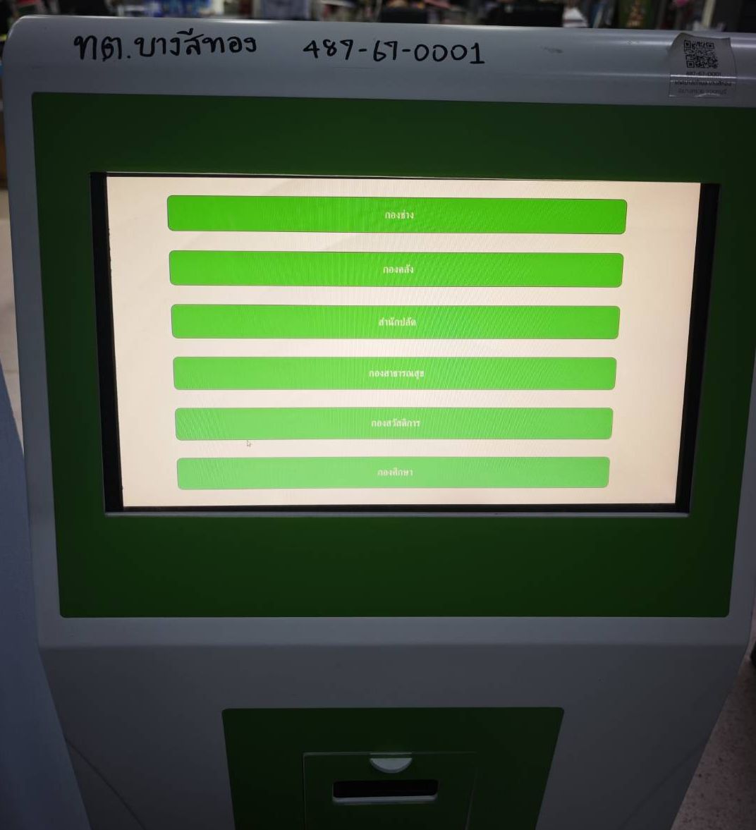 หน้าจอสัมผัสตู้กดบัตรคิวแบบตั้งพื้น เลือกกองงาน เทศบาลตำบลบางสีทอง