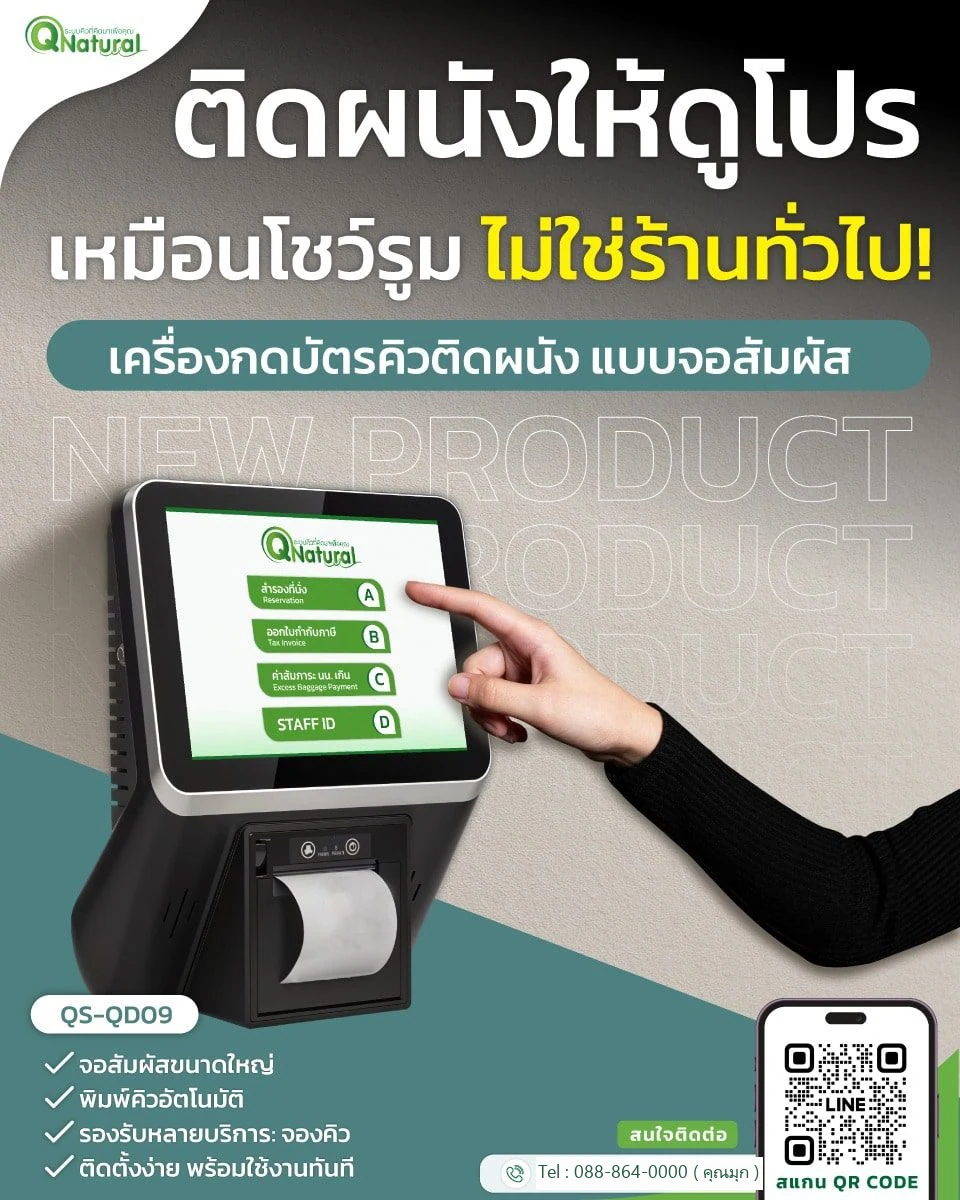 QS-QD09 เครื่องกดกระดาษคิว ติดผนัง จอสัมผัส Wall Mount Queue